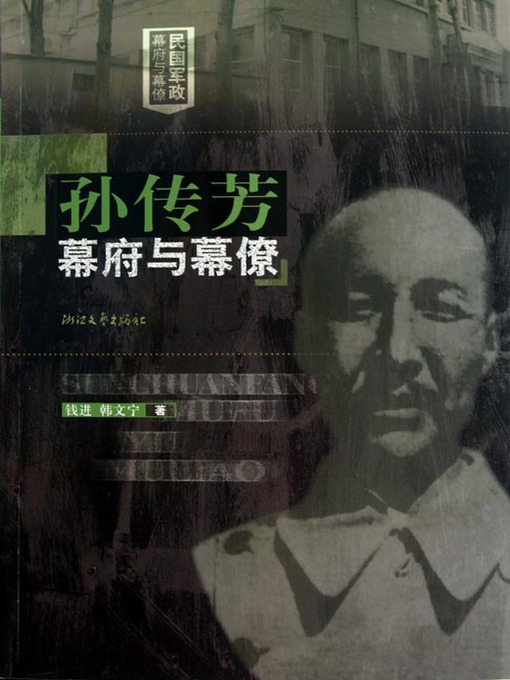 Title details for 孙传芳幕府与幕僚 (The Northern Warlord Sun ChuanFang and The Assistants : a political and military group in modern Chinese history) by Zhang XueJi - Available